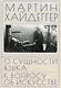 О сущности языка и к вопросу об искусстве - фото 1