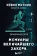 Призрак в Сети. Мемуары величайшего хакера. 3-е издание - фото 1