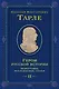 Герои русской истории. Том 2. От Кутузова до Скобелева - фото 1
