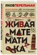 Живая математика. Новое оформление - фото 3