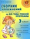 Сборник упражнений по русскому языку на все темы учебной программмы. 3 класс - фото 1