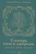 Словарь книги природы. Аналогии, образы, символы - фото 1