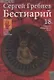 Бестиарий - фото 1