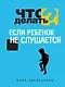 Что делать, если ребенок не слушается - фото 1