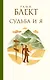 Блект(лучшее)Судьба и я - фото 1