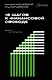 18 шагов к финансовой свободе. Просто, но не быстро - фото 1
