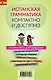 Краткий самоучитель испанской грамматики - фото 2