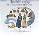 Простой горох и чудесная трубка - фото 1