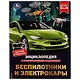 Энциклопедия с развивающими заданиями. Беспилотники и электрокары. ФГОС - фото 1