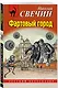 Комплект из 2 книг (Дознание в Риге, Фартовый город) - фото 5