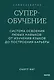 Суперобучение. Система освоения любых навыков: от изучения языков до построения карьеры. Покетбук - фото 1