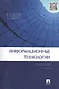 Информационные технологии.Уч.пос.-2-е изд. - фото 2