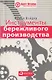Инструменты бережливого п роизводства: Мини-руковод ство по внедрению методик бережливого производства - фото 1