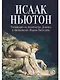 Толкования на пророчества Даниила и Апокалипсис Иоанна Богослова - фото 1