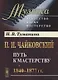 П.И.Чайковский. Путь к мастерству. 1840–1877 гг. - фото 1