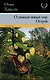 О дивный новый мир. Остров: романы - фото 1