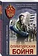 Олимпийская бойня - фото 3