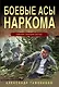 Боевые асы наркома - фото 1