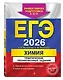 ЕГЭ-2026. Химия. Тематические тренировочные задания - фото 3