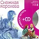 Снежная королева (3 уровень) (+CD) (Учимся читать) (Мозаика) - фото 2