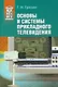 Основы и системы прикладного телевидения: Учеб. пособие для вузов - фото 1