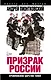 Призрак России. Кремлевское царство теней - фото 1