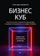 Бизнес-Куб. Как прокачать объемное мышление и вывести компанию на новый уровень - фото 1