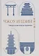 Чжоу И Цзин: Чжоусская Книга Перемен - фото 1