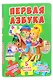 Первая азбука - фото 1