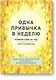 Одна привычка в неделю. Измени себя за год - фото 1