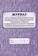 Журнал учета проверок юридического лица, ИП, проводимых органами государственного контроля (надзора), органами муниципального контроля - фото 1
