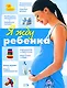 Я жду ребенка - фото 1