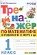 Тренажер по математике. 1 класс: к учебнику М.И. Моро и др. "Математика. 1 класс" - фото 1