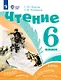 Чтение. 6 класс. Учебник (для обучающихся с интеллектуальными нарушениями) - фото 1