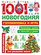 1001 новогодняя головоломка и игра - фото 1