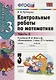 Контрольные работы по математике: 3 класс. Ч. 2: к учебнику М.И. Моро "Математика. 3 класс. В 2 ч. Ч. 2" / 13-е изд., перераб. и доп. - фото 4