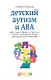 Детский аутизм и АВА (Applied Behavior Analisis) терапия, основанная на методах прикладного анализа поведения - фото 1