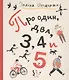 Про один, два, 3, 4 и 5 : стихи для детей - фото 1