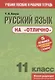 Русский язык на "отлично". 11 класс. Пособие для учащихся - фото 1