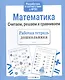 Рабочая тетрадь дошкольника. Математика. Считаем, решаем и сравниваем - фото 1