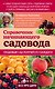 Справочник начинающего садовода - фото 1