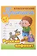 Классические прописи для детей 6-7 лет. Комплект первоклассника № 47 из 5-ти книг (универсальный) - фото 11