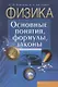 Физика. Основные понятия, формулы, законы - фото 1