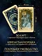 Руны и энергии рода. Сокровищница древних символов для помощи и защиты - фото 3