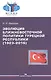 Эволюция ближневосточной политики Турецкой Республики (1923-2016) - фото 1