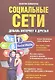 Социальные сети. Добавь интернет в друзья - фото 1