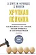 Хрупкая психика. Как избавиться от страхов, плохих привычек и токсичных людей - фото 1