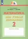 Математика. Мои учебные достижения. 2 класс. Рабочая тетрадь - фото 1