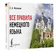 Все правила немецкого языка - фото 3