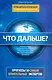 Что дальше? Путеводитель по будущему, составленный специалистами: Прогнозы 50  самых влиятельных экспертов Америки - фото 1